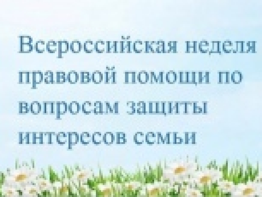 Всероссийская неделя правовой помощи по вопросам защиты интересов семьи
