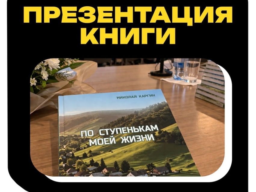 В Чите состоялась презентация книги Николая Каргина