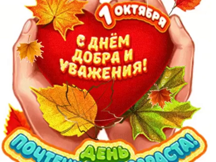 Поздравление Уполномоченного с Международный день пожилых людей