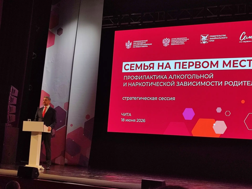  «Семья на первом месте»: В Чите проходит стратегическая сессия, посвященная профилактике зависимостей родителей 
