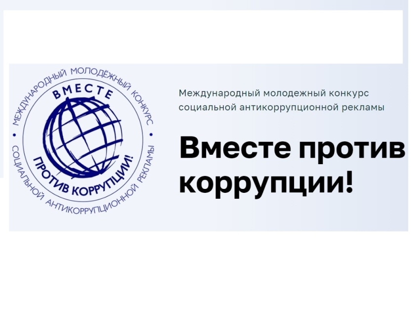 В Забайкалье продолжается прием работ на конкурс «Вместе против коррупции!» 