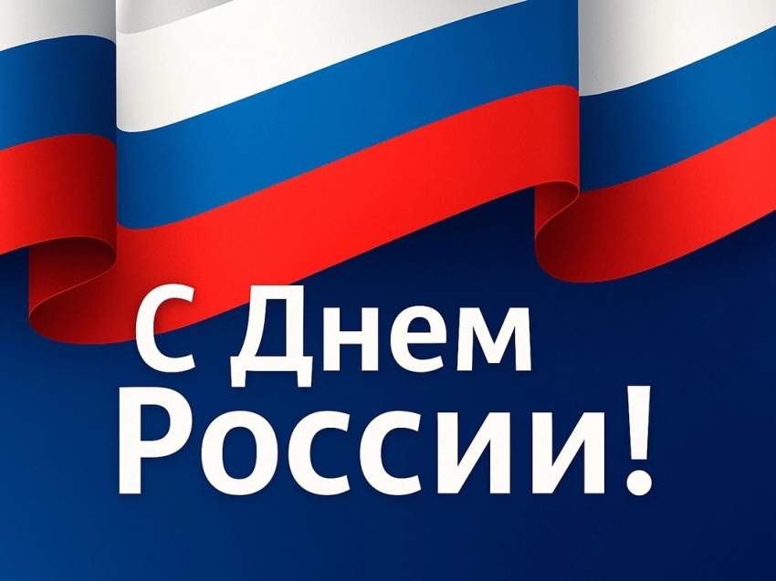 С Днём России!