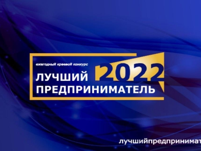 В Забайкальском крае идет прием заявок на конкурс «Лучший предприниматель 2022»