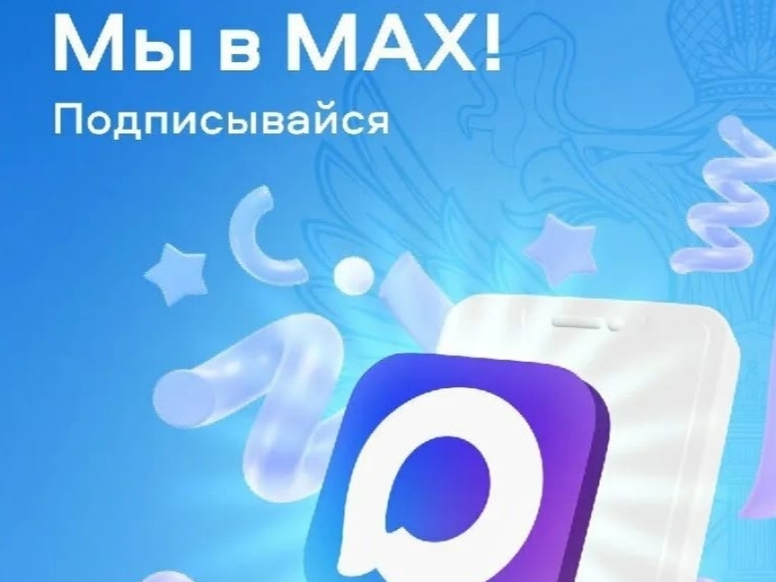 О создании официального канала в национальном мессенджере "MAX"