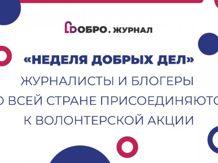 «Неделя добрых дел», приуроченная к запуску «Добро.Журнала», проходит по всей России