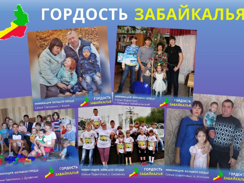 Забайкальцы могут выбрать победителя регионального конкурса «Гордость Забайкалья» в номинации «Большое сердце»