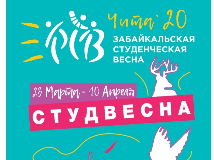 Забайкальская студенческая весна стартует в Чите первого марта