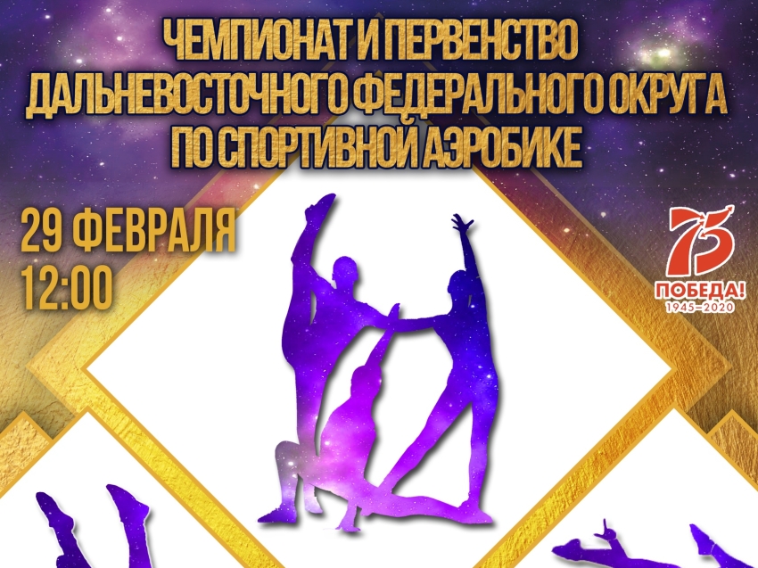 Чемпионат и Первенство ДФО по спортивной аэробике впервые пройдут в Чите