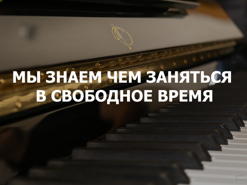 Мы знаем чем заняться в свободное время