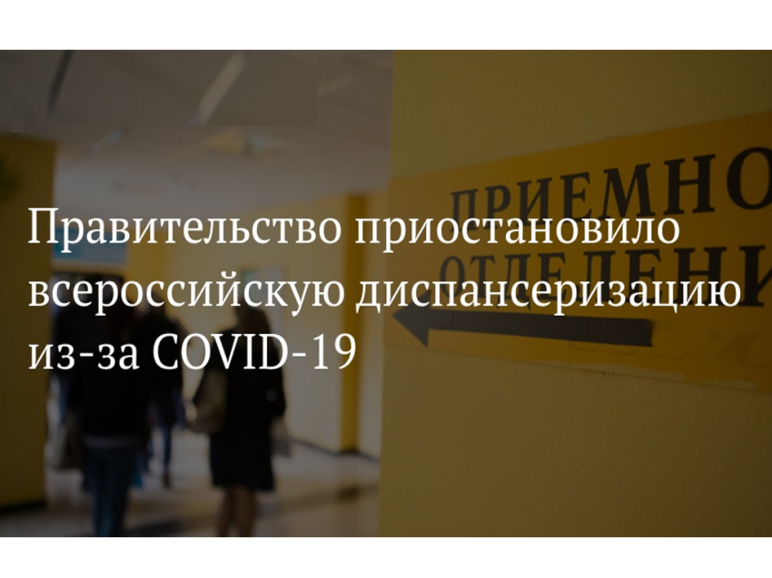 Введены ограничения на плановую госпитализацию, диспансеризация приостановлена