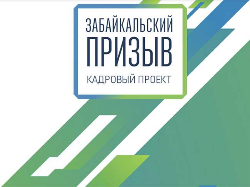В кадровом проекте «Забайкальский призыв» выберут  управленцев министерства природы и министерства культуры