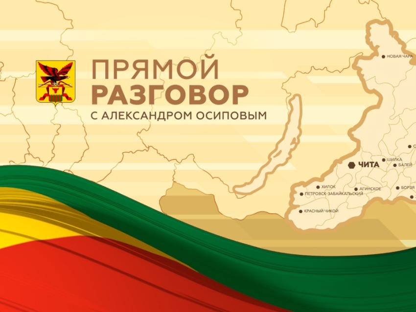 ​Открыта аккредитация СМИ для участия в «Прямом разговоре с Александром Осиповым»