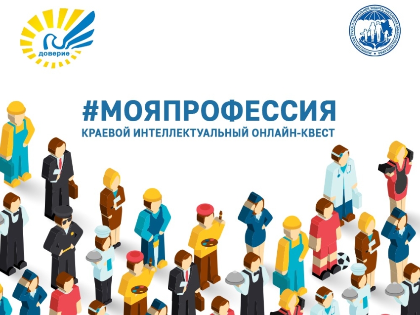Интеллектуальный онлайн-квест #МояПрофессия пройдет в Забайкалье