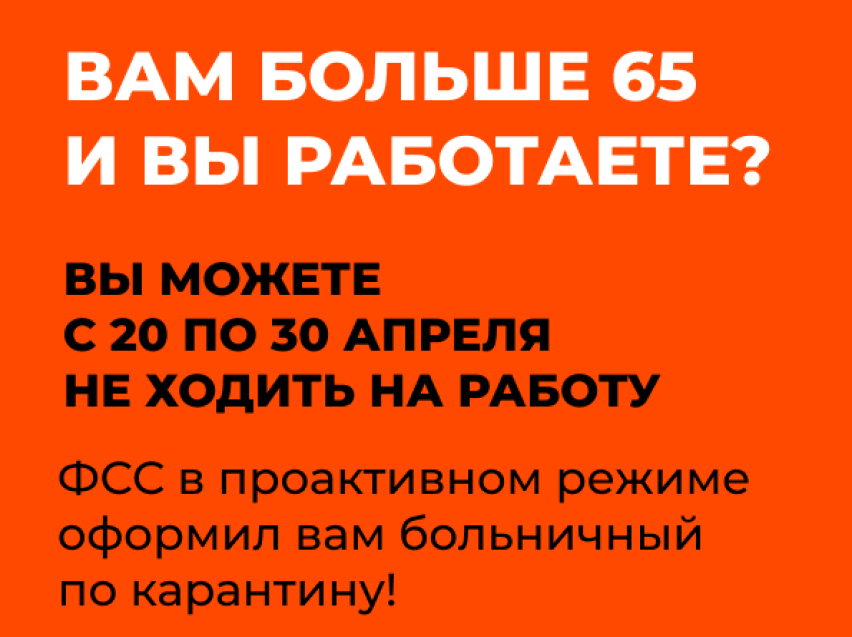 Работающим гражданам старше 65 лет, находящимся на самоизоляции, будет оформлен еще один больничный