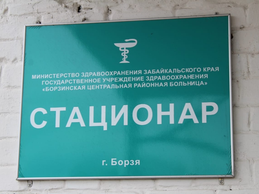Борзинская ЦРБ закрыта на карантин