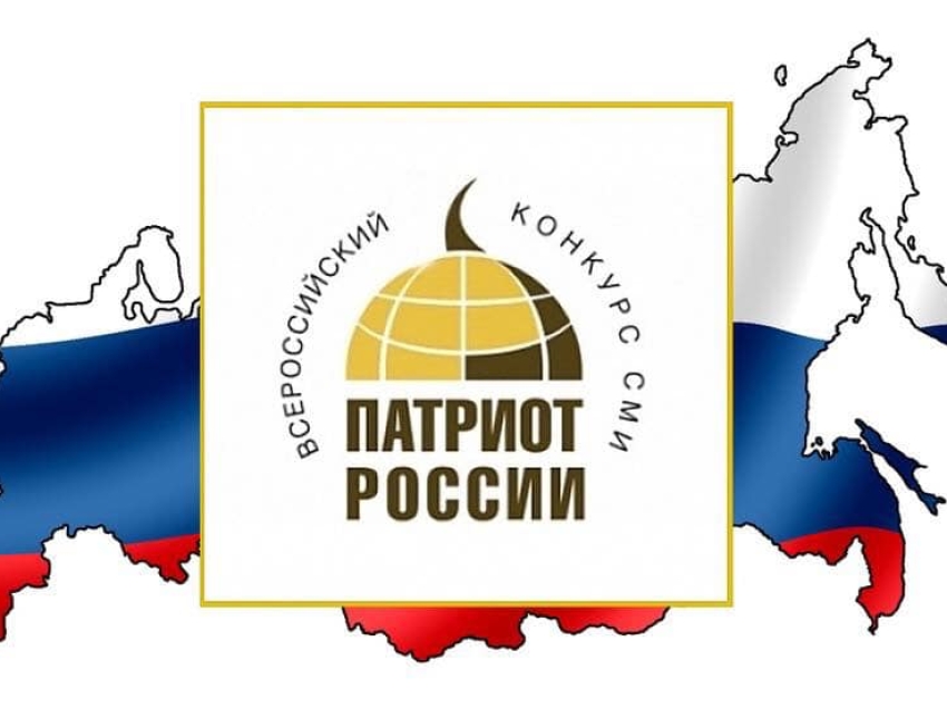 Стартовал Всероссийский конкурс СМИ «Патриот России-2020»