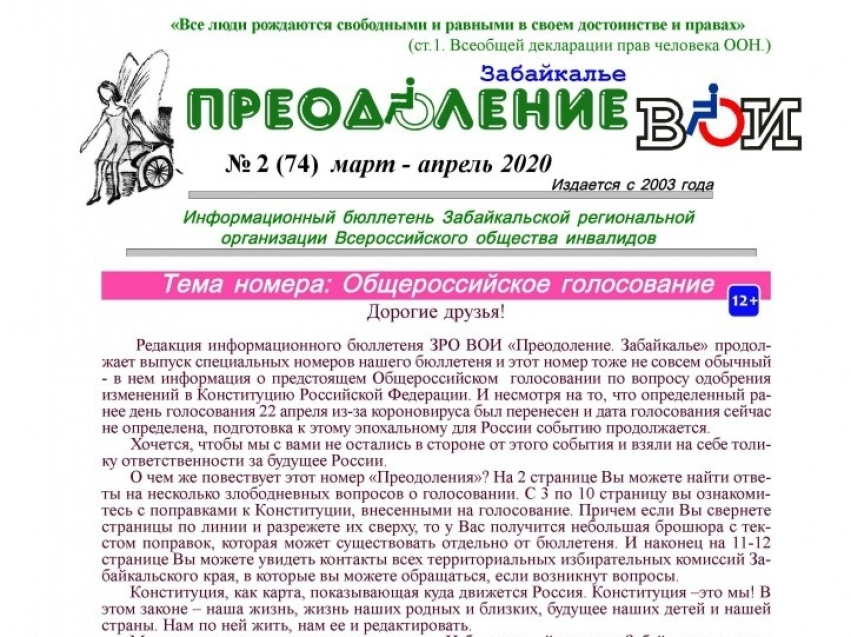 Отделение Всероссийского общества инвалидов издало спецвыпуск бюллетеня «Преодоление. Забайкалье» о поправках в Конституцию