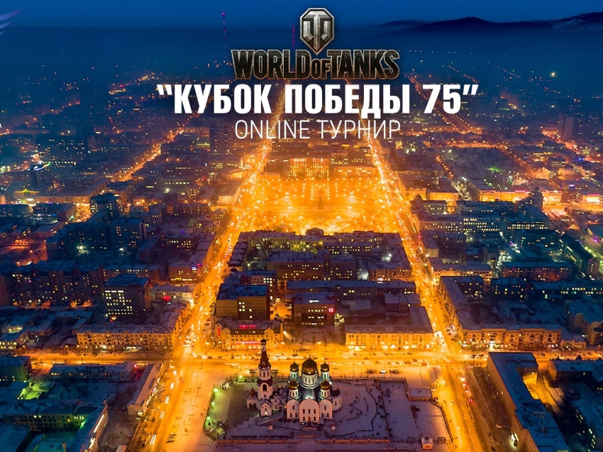 Турнир по World Of Tanks 3Х3 «Кубок Победы 75» пройдет 10 мая