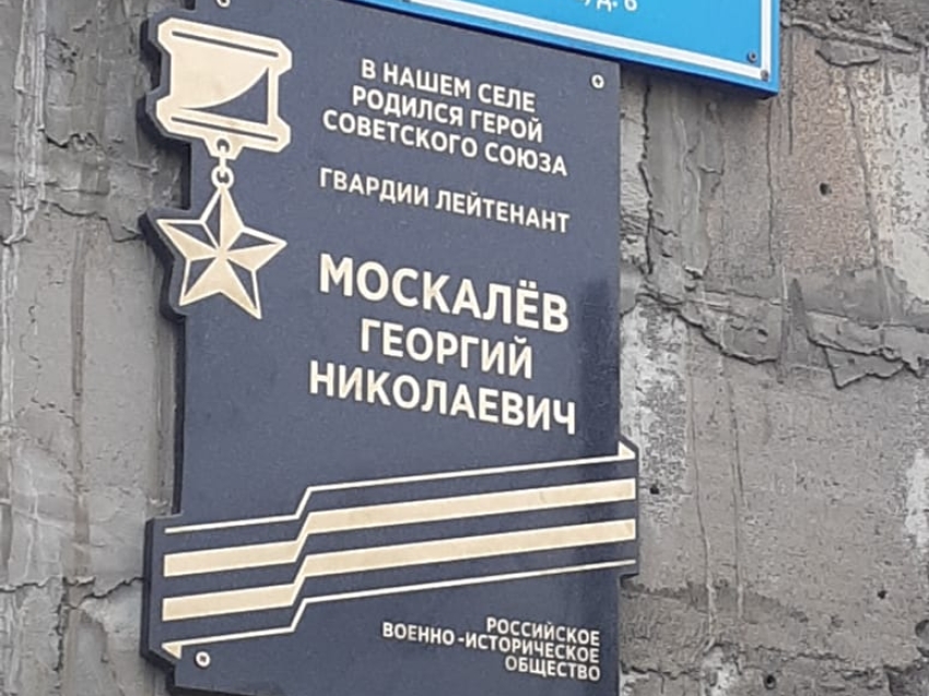 Мемориальную доску Герою Советского Союза Георгию Москалёву установили в Год памяти и славы  