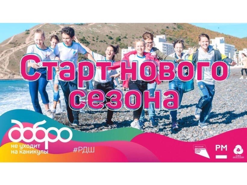 РДШ запустило новый сезон конкурса «Добро не уходит на каникулы»