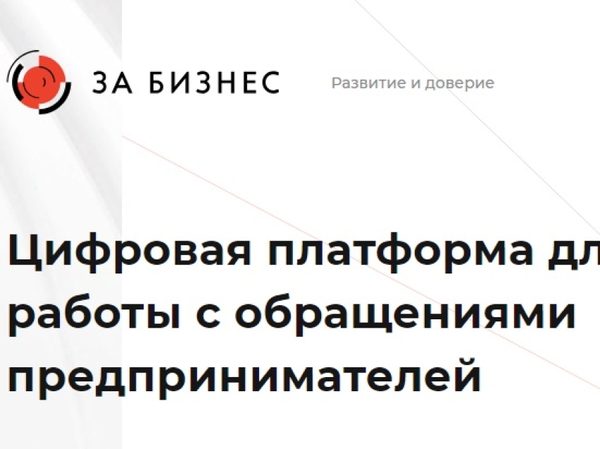 Предприниматели Забайкалья могут стать участниками онлайн - конференции о давлении на бизнес