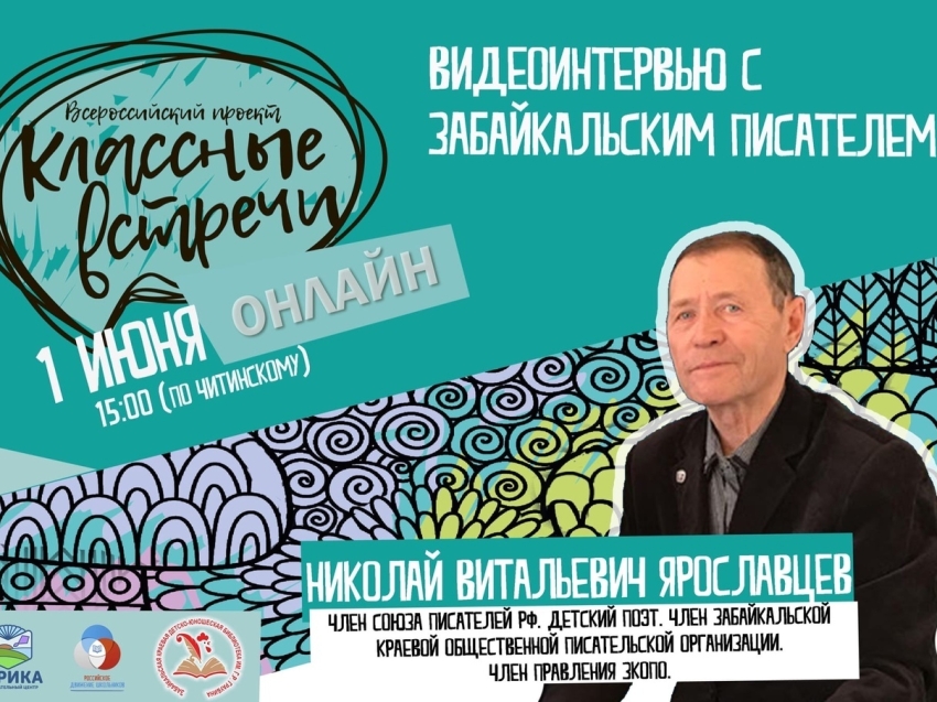 Библиотека им. Г.Р. Граубина организует онлайн-встречу с детским поэтом Николаем Ярославцевым  