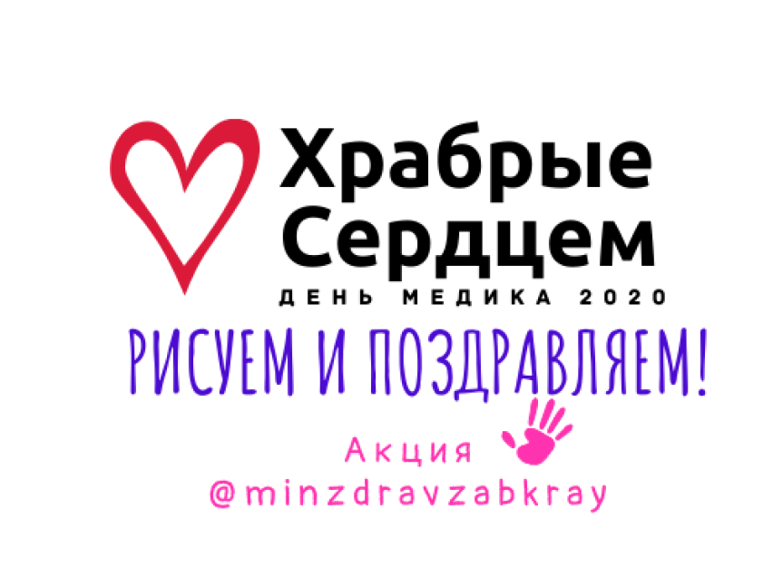​Минздрав Забайкалья запускает акцию к Дню медицинского работника
