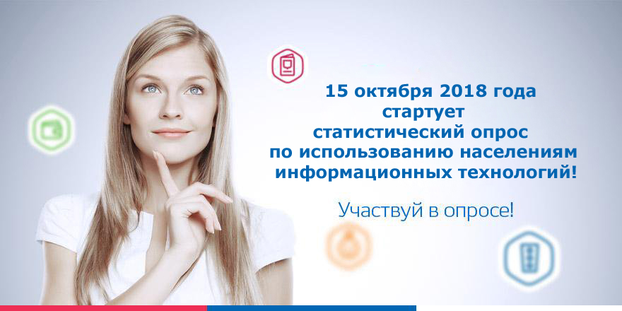 Здесь важен каждый! Участвуйте в статистическом опросе!