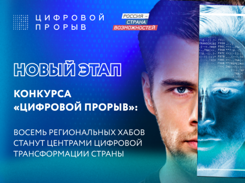Формат и время регионального «Цифрового прорыва» изменены