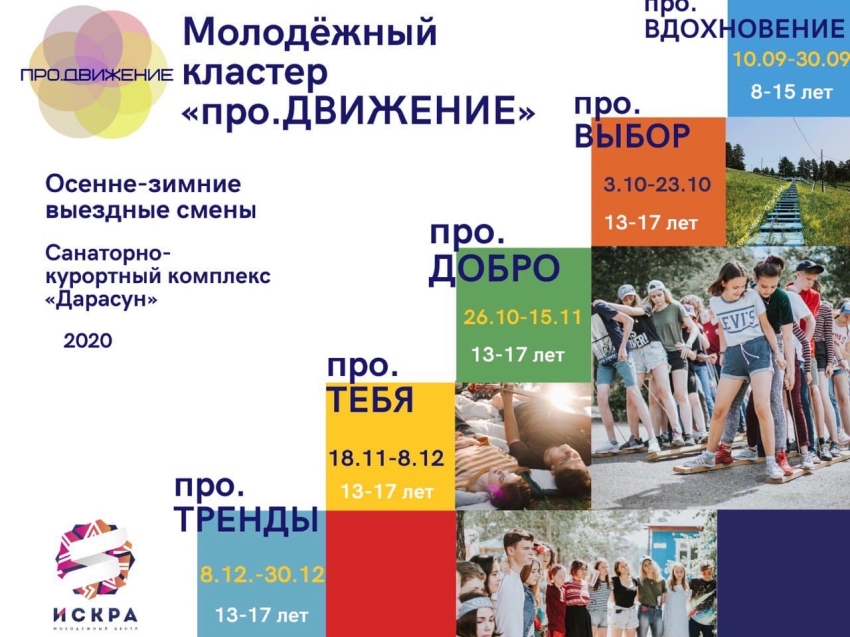 Осенне-зимние тематические смены проведёт «Искра»‎ в рамках проекта «про.Движение»‎