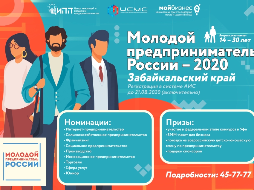 ​Поездка в Уфу, SMM-пакет для бизнеса ждут участников конкурса «Молодой предприниматель России - 2020» в Забайкалье