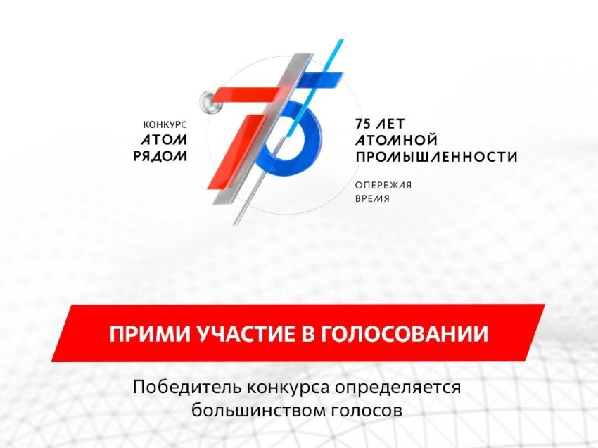 Забайкальцы-участники конкурса «АТОМ РЯДОМ» ждут поддержки земляков в онлайн-голосовании 