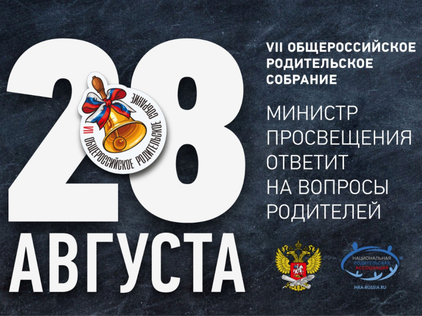 VII Общероссийское родительское собрание пройдёт в прямом эфире