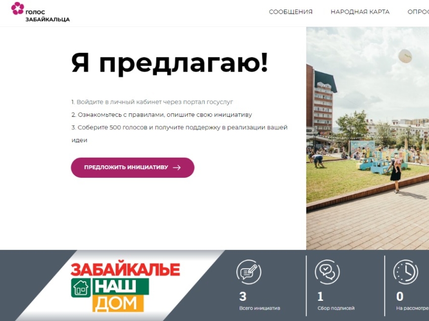 Забайкальцы могут получить финансовую поддержку собственных проектов, обратившись на портал «Голос забайкальца»