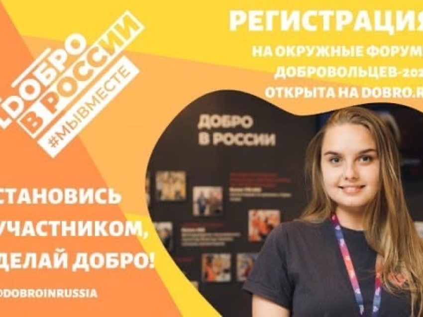 «Добро на Дальнем Востоке»: забайкальские волонтёры примут участие в онлайн-форуме