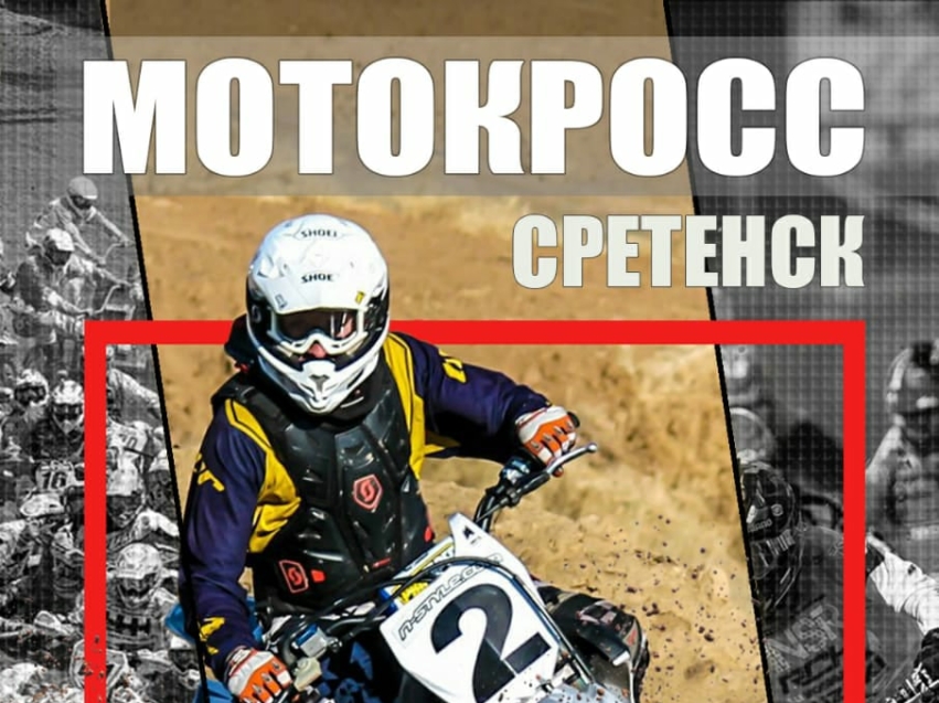 Мотокросс пройдет в Сретенске 26 сентября 