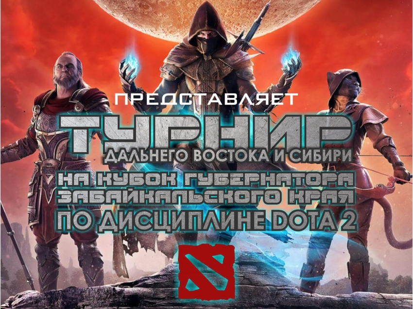 Заканчивается регистрация на турнир по компьютерному спорту на кубок Губернатора Забайкальского края 