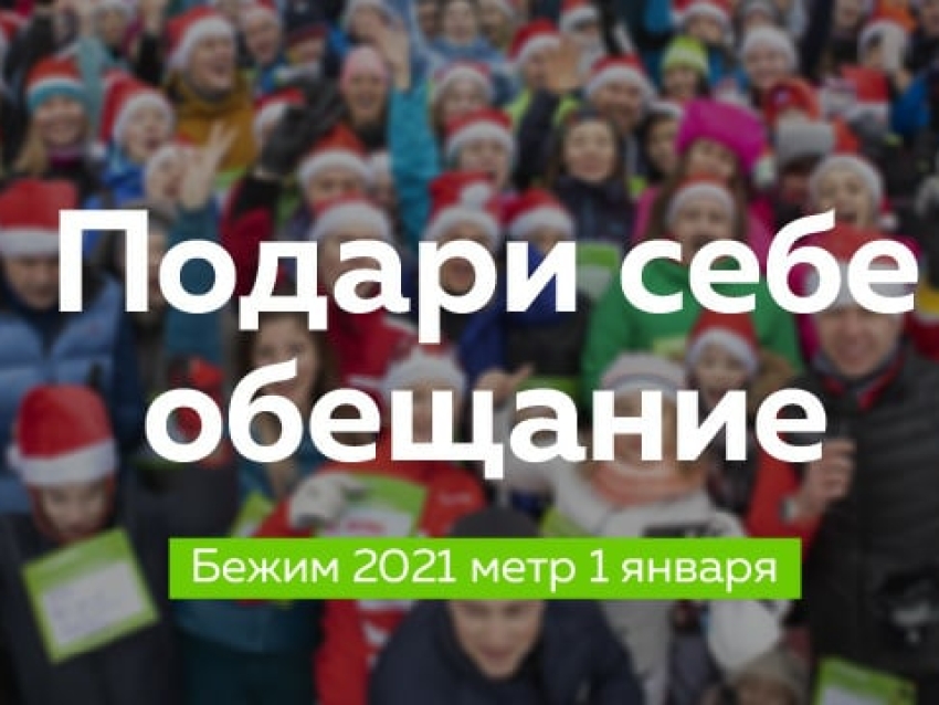Открыта регистрация на новогодний «Забег Обещаний 2021»