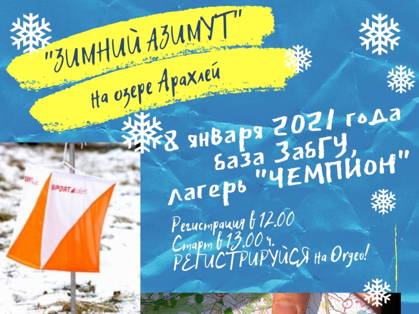 Сезон 2021 по спортивному ориентированию откроют 8 января на озере Арахлей