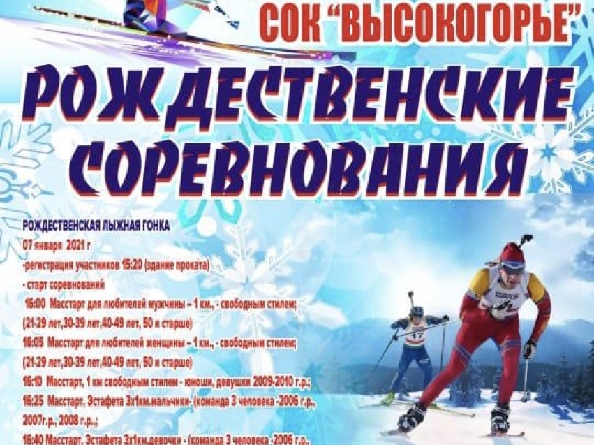 Минспорт приглашает забайкальцев принять участие в рождественской лыжной гонке