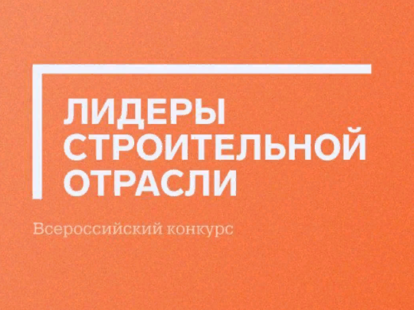 Строителей Забайкалья приглашают на Всероссийский конкурс лидеров отрасли