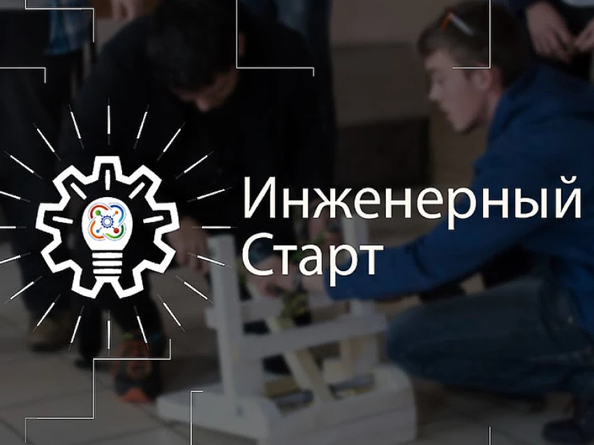 Забайкальских школьников приглашают на «Инженерный старт – 2021»