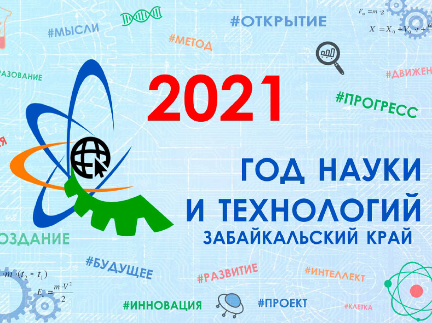 Официальный портал Забайкальского края | В Забайкальском крае состоится  торжественное открытие Года науки и технологий