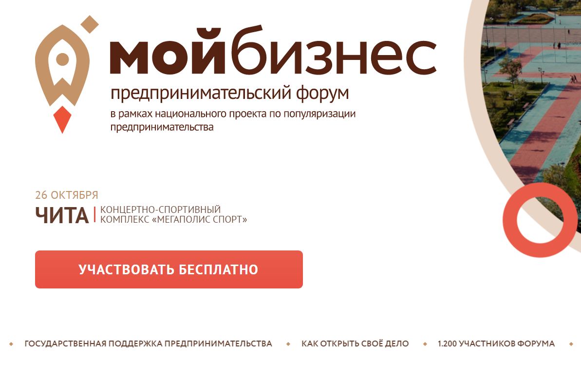 Крупнейшее деловое событие года в Забайкальском крае – предпринимательский форум «Мой бизнес» пройдет в Чите