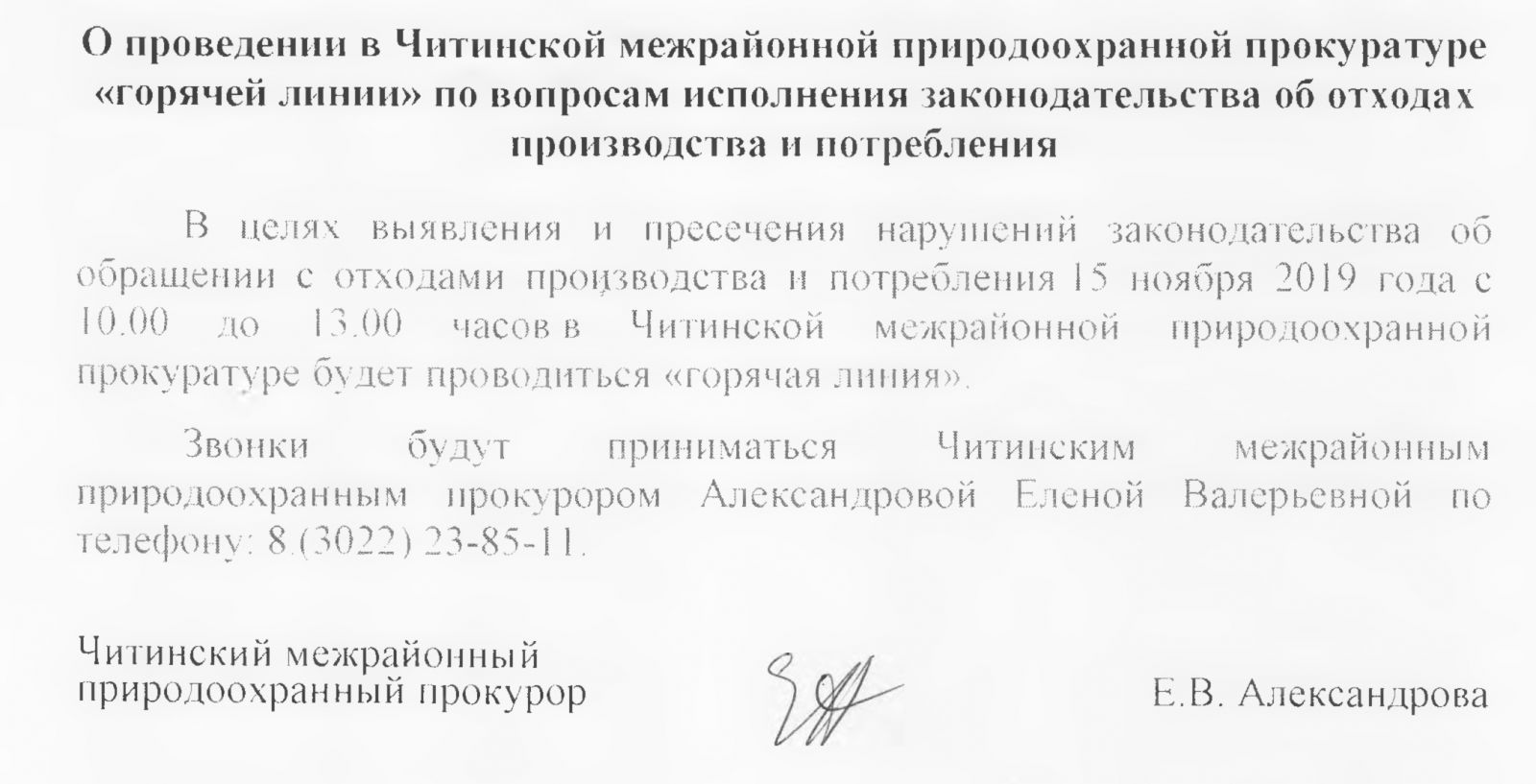 О проведении &quotгорячей линии&quot в Читинской межрайонной природоохранной прокуратуре