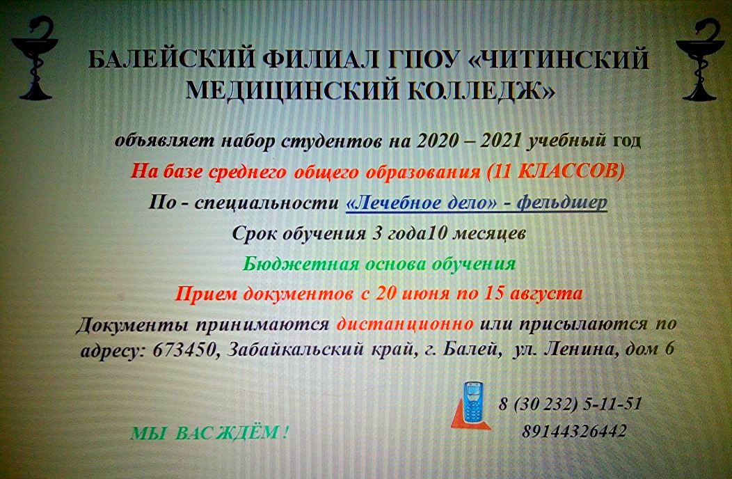 Балейский филиал ГПОУ &quotЧитинский медицинский колледж&quot объявляет набор студентов