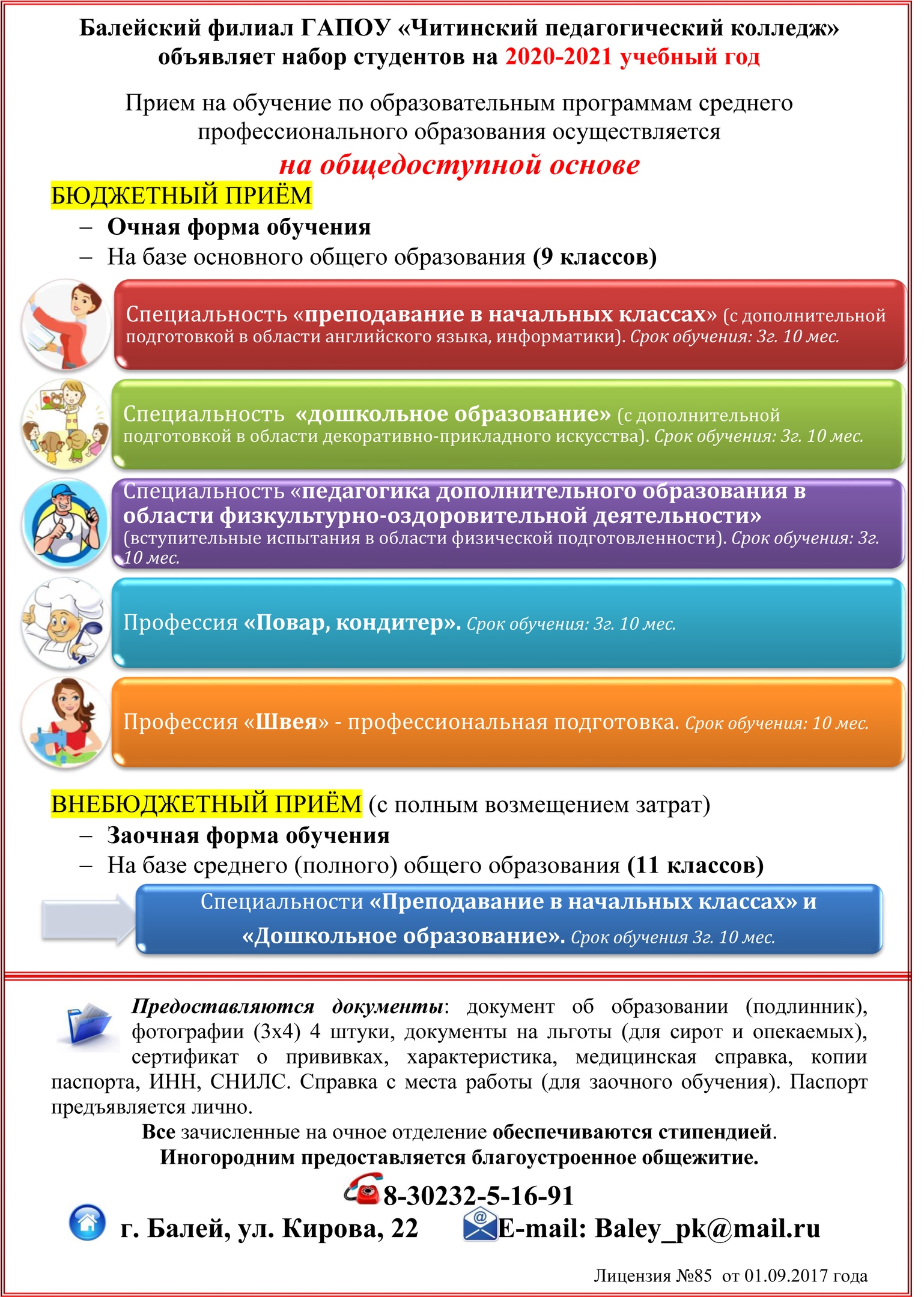 Балейский филиал ГАПОУ &quotЧитинский педагогический колледж&quot объявляет набор студентов
