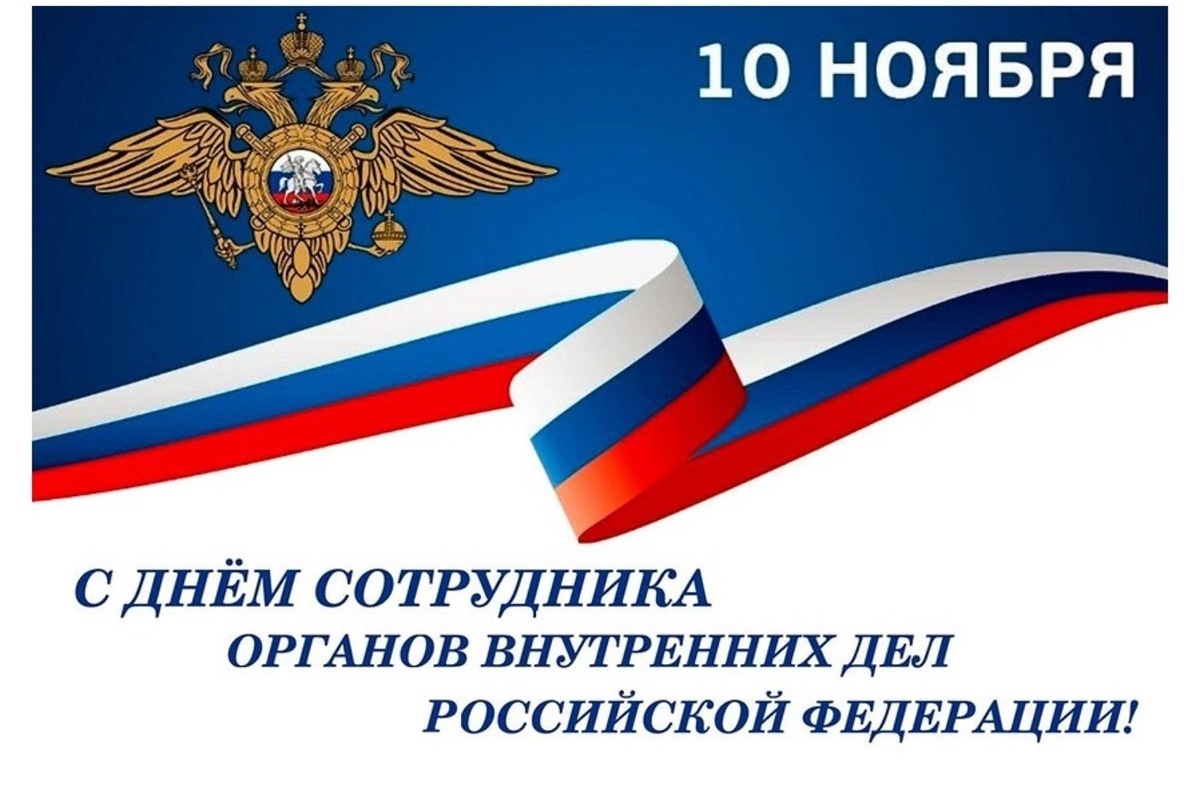 10 ноября российская полиция отмечает свой профессиональный праздник!