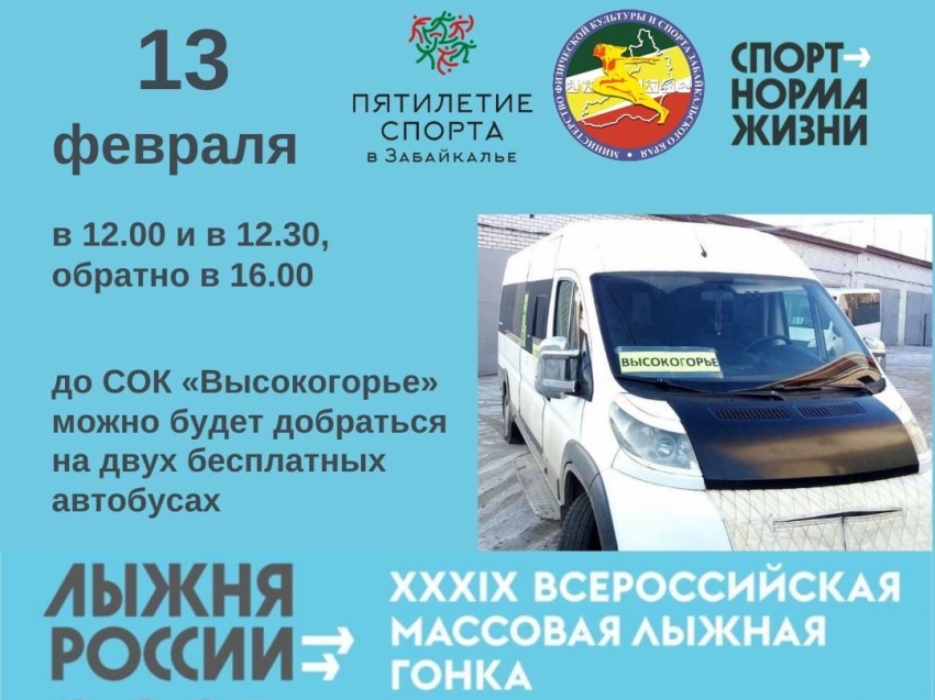 «Лыжня России»: Два бесплатных автобусных рейса запустят на Высокогорье 13 февраля