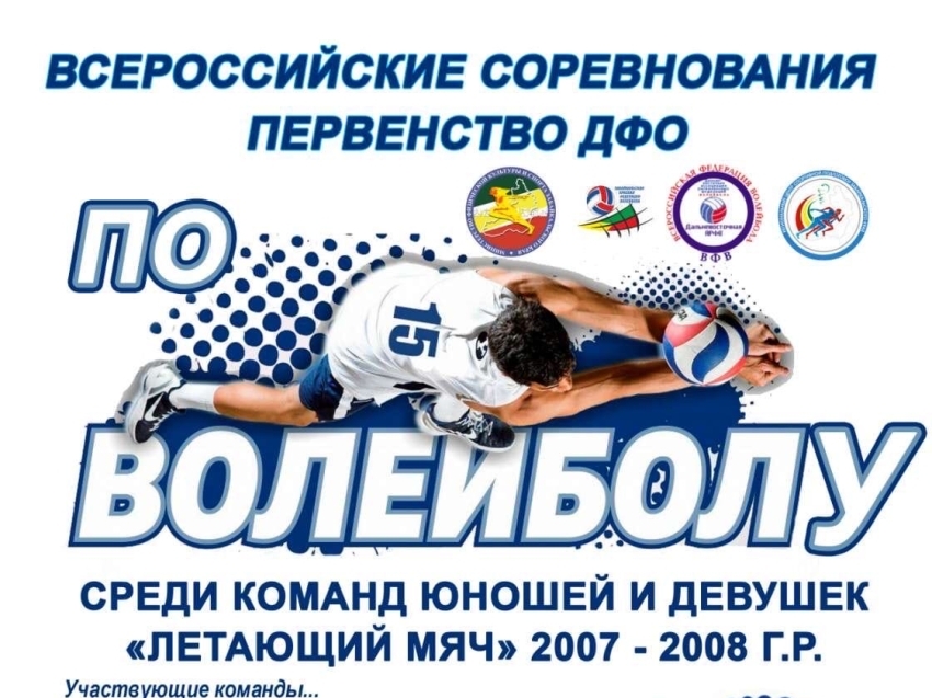 В Чите завершились Всероссийские соревнования по волейболу «Летающий мяч»